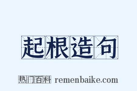 起根造句是什么意思的图片